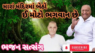 મારા દેવળમાં બેઠો ઈ મોટો ભગવાન છે || ગુજરાતી ભજન સત્સંગ || ભજન || #gujaratikirtan #સત્સંગ #કિર્તન