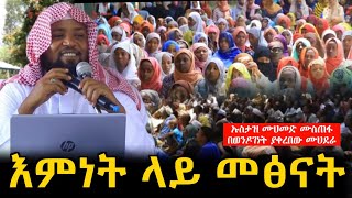 እምነት ላይ መፅናት || ኡስታዝ ሙሀመድ ሙስጠፋ በወንዶገነት ያቀረበው ደአዋ || Ustaz muhamed mustefa dawa at wondogenet