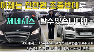 신차가 1억.. 그치만 1000만원 초중반대에 살수있는 제네시스 !! 구형느낌이 1도없네 ..  가성비 끝났다 그냥