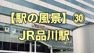 オッさんの休日。【駅の風景】㉚ JR品川駅