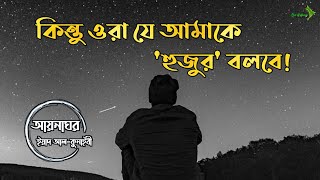 কিন্তু ওরা যে আমাকে 'হুজুর' বলবে! | আয়নাঘর (পর্ব ১৪) | অডিওবুক |