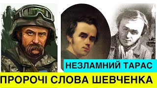 Як Тарас Шевченко в0ював з російською імперією? Пророчі слова поета про Україну. ПРОЄКТ «НЕЗЛАМНІ»