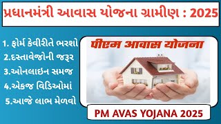 પ્રધાનમંત્રી આવાસ યોજના ગ્રામીણ 2025 | PM AVAS YOJANA 2025 | PMAY | ONLINE APPLY