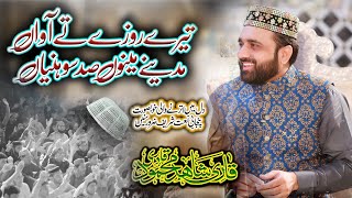 Qari Shahid Mahmood Qadri || Beautiful Naat || Tery Rozy Ty Awan me