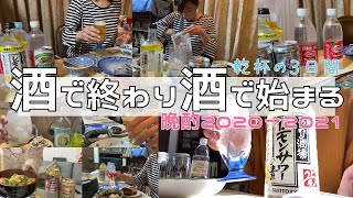 年末年始晩酌／怒涛の乾杯3日間