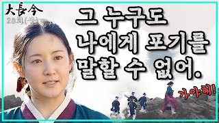 [대장금/Jewel in the palace] 28화(상) | 제주에서 계속 탈출을 시도하는 장금.  MBC031216방송