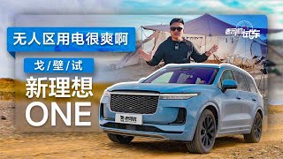 老司机试车：无人区用电很爽啊，戈壁试新理想ONE