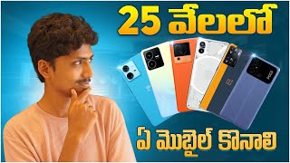 Best Mobiles Under 25K In Telugu