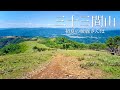 三十三間山＆轆轤山｜初夏の稜線から絶景を眺めて草原散歩【FHD/福井】