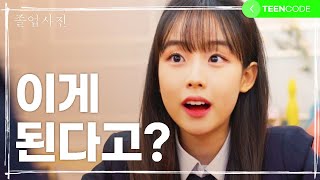 [예그리나] Ep.10 나? 포기를 모르는 고딩이지ㅣ웹드라마《졸업사진》