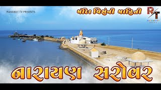 નારાયણ સરોવર​​ | Narayan Sarovar Dharmik Itihas | Rangeen Tv Dharmik