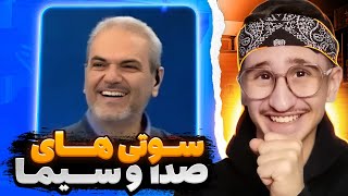 سوتی های فوق سمی صدا و سیما تو سال نو!📺