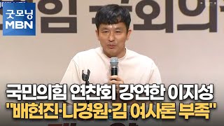 국민의힘 연찬회 강연한 이지성 \