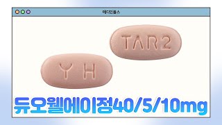 642105390 듀오웰에이정40 5 10mg