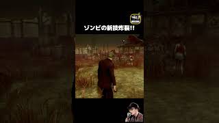 【DBD】新たなゾンビ爆誕！！ｗｗ　#shorts #dbd #デッドバイデイライト #ANAGO_GAMES