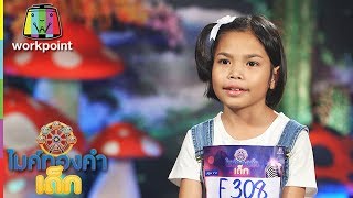 น้องพิงค์กี้ - ทวงรักฝากลม  | ไมค์ทองคำเด็ก 3 | 21 เม.ย. 61