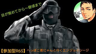 【参加型R6S】へっぽこ若にゃん戦場へ行く