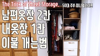 50대 부부 옷장, 이불장 공개| 옷장정리| 이불장 정리| 시골 주택 전원생활| 써니네TV