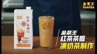 金茶王紅茶茶膽-製作港式凍奶茶