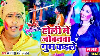 #Video | #Awadhesh Premi Yadav | होली में जोबनवा गुम कईले | Bhojpuri Holi Video 2022