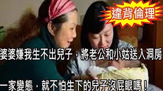 婆婆嫌我生不出兒子，回老家後經常叫老公去小住，一次在醫院看見未婚小姑子在餵孩子，我一舉動叫婆家人財兩空沒臉見人