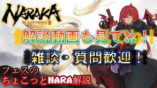 【NARAKA:BLADEPOINT】4月3日質問歓迎！NARAKAのPvPのことで気になってることあればお答えします！ 【ちょこっとNARA解説】