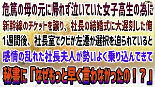 【感動する話】危篤の母の元に帰れず泣いていた女子高生に新幹線チケットを譲り、社長の結婚式に大遅刻→一週間後、社長室でクビか左遷か迫られていると感情の乱れた社長夫人が勢いよく乗り込んできて…