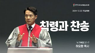 칙령과 찬송 I 허요환 위임목사 (2024년 12월 22일)