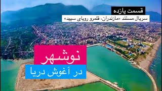 11. نوشهر-در آغوش دریا