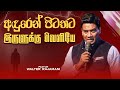 අඳුරෙන් පිටතට | இருளுக்கு வெளியே | Sinhala & Tamil Sermon | Pastor Walter Rajamani | Jesus Saves