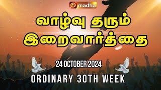 Vazhvu Tharum Iraivarthai | பொதுக் காலத்தின் 30-ஆம் ஞாயிறு | Ordinary Week 30th Sunday |  MADHA TV