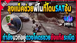 เมื่อลุงแม็คช่วยพี่โนที่โดนSATอุ้ม กำลังบวก3ต่อ10+ดวงโคตรซวยถังแก๊สระเบิด! | GTA V | FML -EP.1225