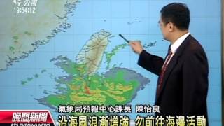 20130828公視晚間新聞－氣象