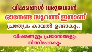 വിഷമങ്ങൾ വരുമ്പോൾ ഓതേണ്ട സൂറത്ത് ഇതാണ് #വിഷമങ്ങൾ #ഖുർആൻ #amanivision #islamic #paikaamani