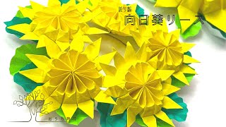 【折り紙 】ビタミンカラーが冴える向日葵リースの作り方/おうち時間/quilling/sunflower