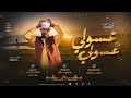 الفنان وحيد الباشا 2026 عسولي عسولي #تسجيلات_الغزال_الاسمر_ودحسان 