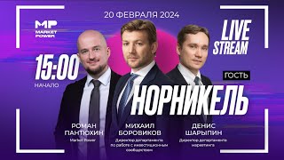 Норникель в гостях у Market Power