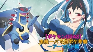 【ポケモンORAS】虫統一パで虫ポケ考察～アーマルド編