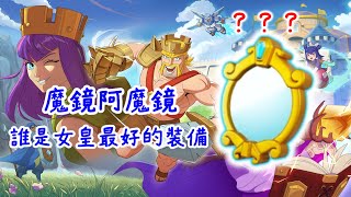 魔鏡是否有購買的價值？從五個角度切入討論#EP99(部落衝突 COC)