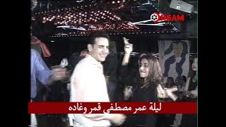 ليلة عمر مصطفى قمر وغادة