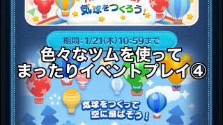 【ツムツム】まったりイベントプレイ④ミッションクリア解説などなど【気球をつくろう】