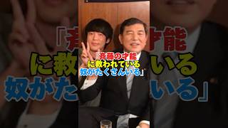 ウーマン村本がジャンポケ斎藤にエール‼️「斎藤の笑いに救われている」#ウーマンラッシュアワー #芸人 #お笑い芸人 #ジャンポケ斎藤