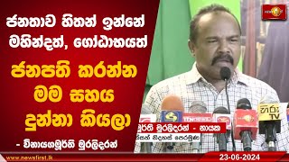 ජනතාව හිතන් ඉන්නේ මහින්දත්, ගෝඨාභයත් ජනපති කරන්න මම සහය දුන්නා කියලා..