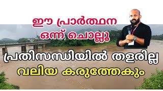 പ്രതിസന്ധിയിൽ ഈ പ്രാർത്ഥനയൊന്ന് ചൊല്ലൂ;  തളരില്ല മനസ്സിന് വലിയ കരുത്താകും. pma gafoor speech