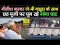 Nitish Kumar JP Nadda के साथ Chhath Puja पर घूम रहे Ganga Ghat, लाखों लोगों के बीच | Bihar News