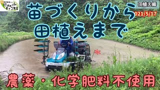 農薬・化学肥料不使用のお米の苗づくりから田植えまでの作業が詳しくわかる動画