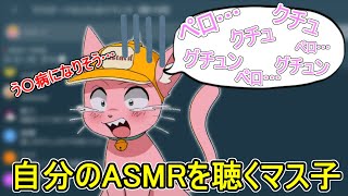 自分の収録した音声を聴いて４にたくなるマス子【マスタード切り抜き】【2023/04/26】