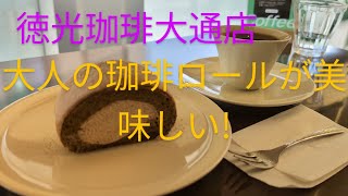 大通ビッセにあります徳光珈琲に主人伺いました。気になっていた大人の珈琲ロール頂きました。