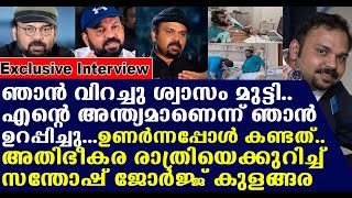 അന്ത്യമാണെന്ന്ഞാന്‍ ഉറപ്പിച്ചുഉണര്‍ന്നപ്പോള്‍ കണ്ടത്അതിഭീകരരാത്രിയെക്കുറിച്ച്SanthoshGeorgeKulangara