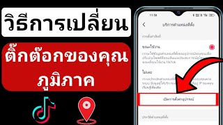 วิธีเปลี่ยนภูมิภาค TikTok 2023 | วิธีเปลี่ยนประเทศ Tiktok | เปลี่ยนตำแหน่งเซิร์ฟเวอร์ Tiktok